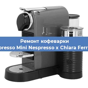 Чистка кофемашины Nespresso Mini Nespresso x Chiara Ferragni от кофейных масел в Волгограде
